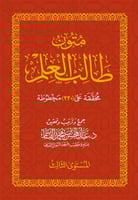 متون طالب العلم كاملا 1/5 عبدالمحسن القاسم