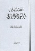 دراسات في الأديان اليهودية والنصرانية