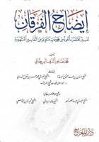 إيضاح الفرقان تفسير مختصر مأخوذة من مجموعات متنوعة...