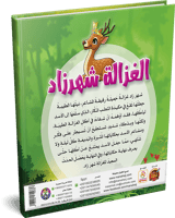 قصة الغزالة شهرزاد