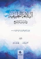البلاغة التطبيقية في البيان والبديع