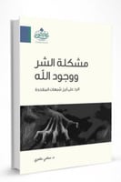 مشكلة الشر ووجود الله الرد على أبرز شبهات الملاحدة