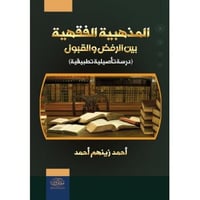 المذهبية الفقهية بين الرفض والقبول دراسة تأصيلية ت...