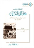 المنتخب من كتاب فضائل البلدان للإمام الذهبي - عبدا...