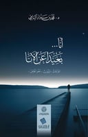 أنا بعيدا عن الأنا - محمد بن سرار اليامي