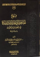 منهج الحافظ أبي عبدالله ابن منده في الحديث وعلومه