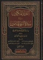 اللؤلؤ المكنون في سيرة النبي المأمون 1\4 - موسى ال...