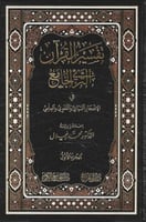 تفسير القرآن الثري الجامع في الإعجاز البياني واللغ...