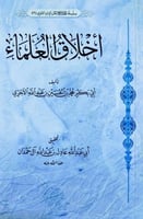 أخلاق العلماء - عادل آل حمدان