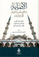 الإصابة في القطع بتفضيل الشيخين على سائر الصحابة