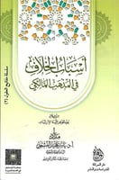 أسباب الخلاف في المذهب المالكي