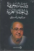 دراسات معرفية في الحداثة الغربية - عبدالوهاب المسي...