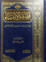 قصص الأنبياء - طبعة الفيحاء