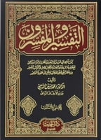 التفسير والمفسرون 1\3