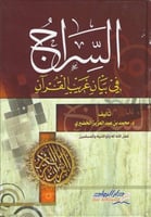 السراج في بيان غريب القرآن