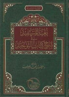 بغية المستفيد في شرح كتاب التوحيد