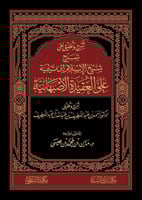 شرح وتعليق على شرح شيخ الإسلام ابن تيمية على العقي...