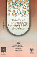 تحرير دلالة مصطلحات الخمار والجلباب الواردة في الك...