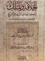 الخلافة والملك ومكانتهما في الشريعة والتاريخ