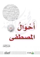 أحوال المصطفى - المنجد