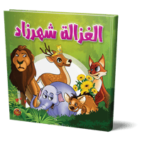 قصة الغزالة شهرزاد