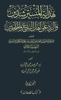 هداية المسترشدين والرد على أهل البدع والملحدين 1/4