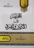 المختصر في الأديان والفرق - ش.د. عيسى السعدي