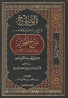 الوضوح شرح المحرر في فقه الشافعي 1/8 - عبدالكريم ا...