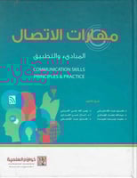 مهارات الإتصال المبادى والتطبيق طبعة 2018