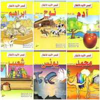 قصص الأنبياء للأطفال 1/10