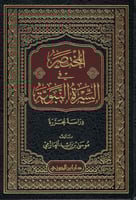 المختصر في السيرة النبوية - موسى العازمي