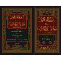 اللؤلؤ المكنون في سيرة النبي المأمون 1\4 - موسى ال...