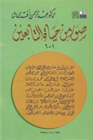 صور من حياة التابعين - عبدالرحمن الباشا