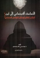 التماسك الاجتماعي الى أين الجانب المظلم لوسائل الت...