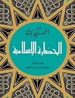 الحضارة الإسلامية