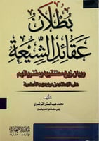 بطلان عقائد الشيعة وبيان زيغ معتنقيها ومفترياهم عل...