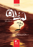 رواية لست إلها قصة عيسى عليه السلام