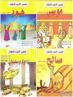 قصص الأنبياء للأطفال 1/10