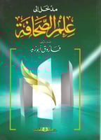 مدخل إلى علم الصحافة