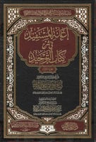 إعانة المستفيد في شرح كتاب التوحيد1\2 شرح صالح الف...