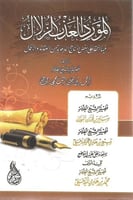 المورد العذب الزلال فيما انتقد على بعض المناهج الد...