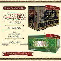 شرح الرسالة لابن أبي زيد القيرواني 1/12 - عبدالوها...