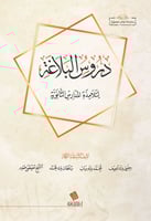 دروس البلاغة لتلامذة المدارس الثانوية