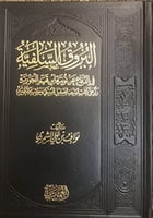 البروق السلفية في الدفاع عن نونية ابن قيم الجوزية...