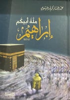 ملة أبيكم إبراهيم عليه السلام