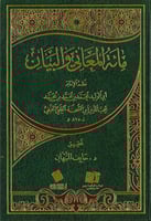 مائة المعاني والبيان