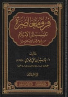 فرق معاصرة تنسب إلى الإسلام وبيان موقف الإسلام منه...