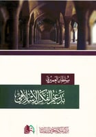 تدعيم الفكر الإسلامي