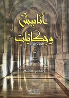 أنابيش وحكايات جـ1