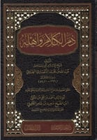 ذم الكلام وأهله - أبي إسماعيل الهروي 1\5